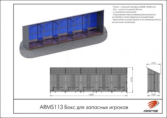 ARMS113 Бокс для запасных игроков фото №2