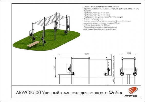 ARWOK500 Уличный комплекс для воркаута Фобос фото №2