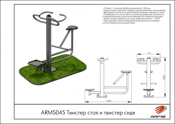 ARMS045 Твистер стоя и твистер сидя фото №2