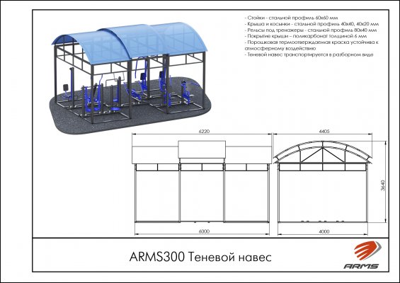 ARMS300 Теневой навес фото №2