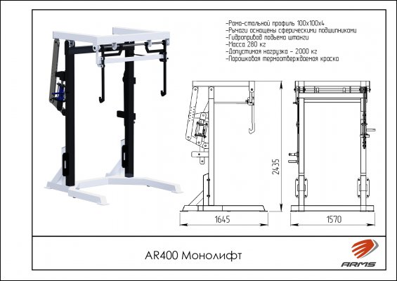 AR400 Монолифт фото №2