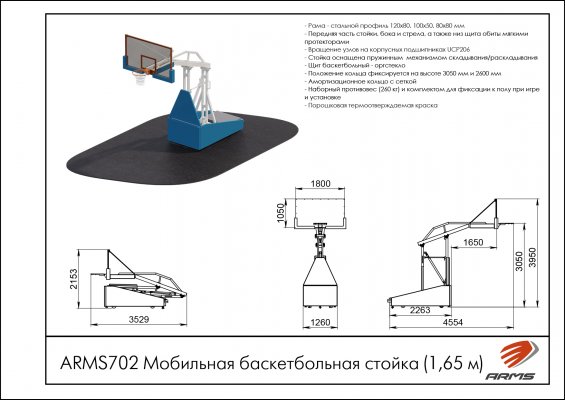 ARMS702 Мобильная баскетбольная стойка (1,65м) фото №2