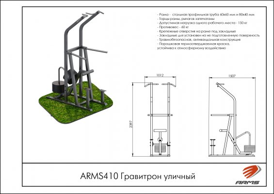 ARMS410 Гравитрон уличный фото №2