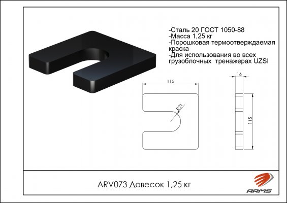 ARV073 Довесок 1,25кг фото №2