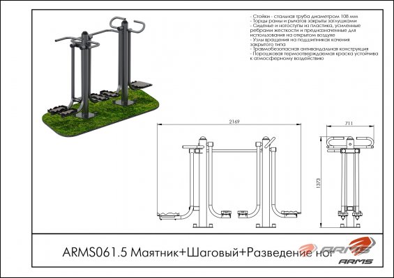 ARMS061.5 Маятник+Шаговый+Разведение ног фото №2