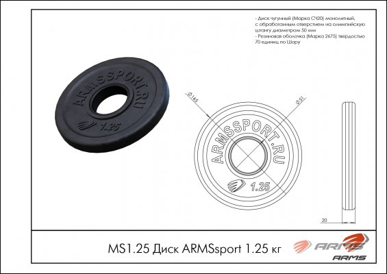 MS1.25 Диск Олимпийский ARMSsport 1,25 кг Barbell ЕВРО-КЛАССИК фото №2