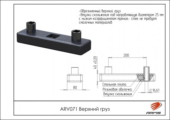 ARV071 Верхний груз фото №2