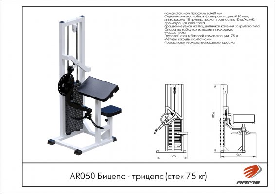 AR050 Бицепс-трицепс (стек 75 кг) фото №2
