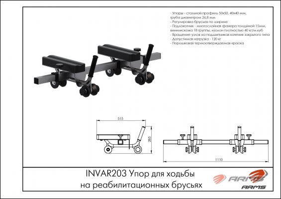 INVAR203 Упор для ходьбы на реабилитационных брусьях фото №2