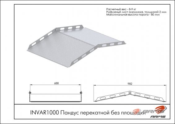 INVAR1000 Пандус перекатной без площадки фото №2