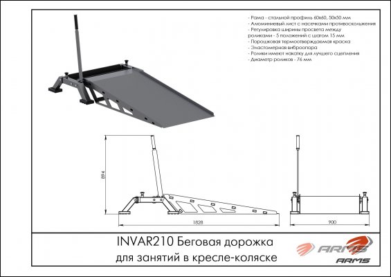 INVAR210 Беговая дорожка для занятий в кресле-коляске фото №2
