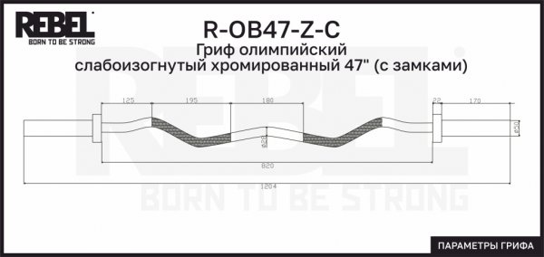 R-OB47-Z-C Гриф олимпийский слабоизогнутый хромированный 47
