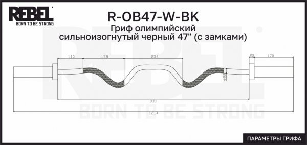 R-OB47-W-BK Гриф олимпийский сильноизогнутый черный 47