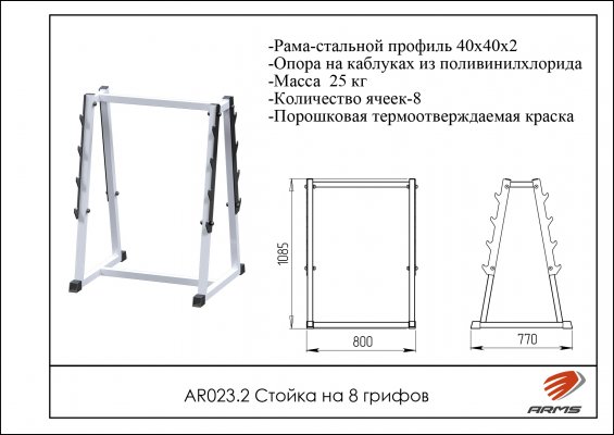 AR023.2 Стойка на 8 грифов фото №2