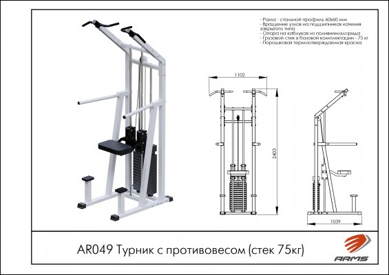 AR049 AR049 Турник с противовесом (стек 75кг) фото №2