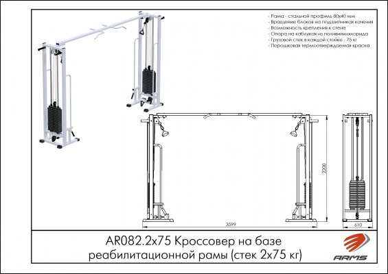 AR082.2х75 Кроссовер на базе реабилитационной рамы (стек 2х75кг) фото №2