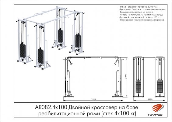 AR082.4х100 Двойной кроссовер на базе реабилитационной рамы (стек 4х100кг) фото №2